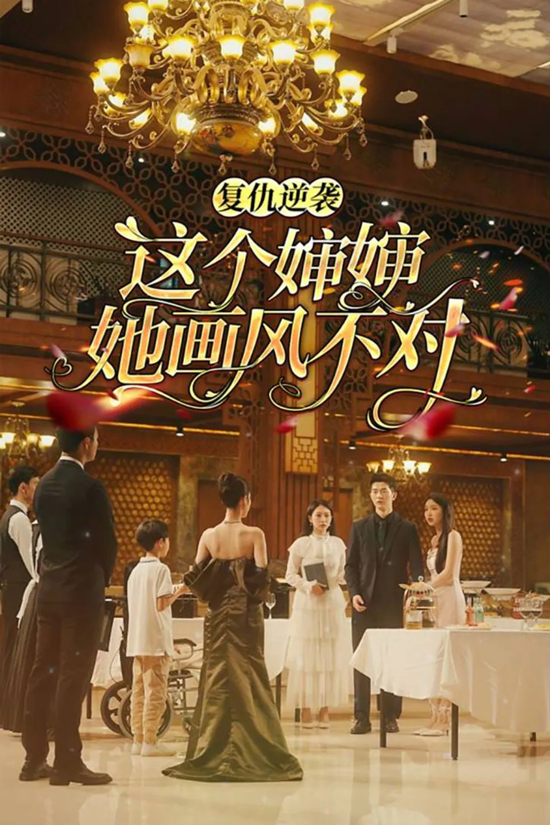 《复仇逆袭：这个婶婶她画风不对》海报