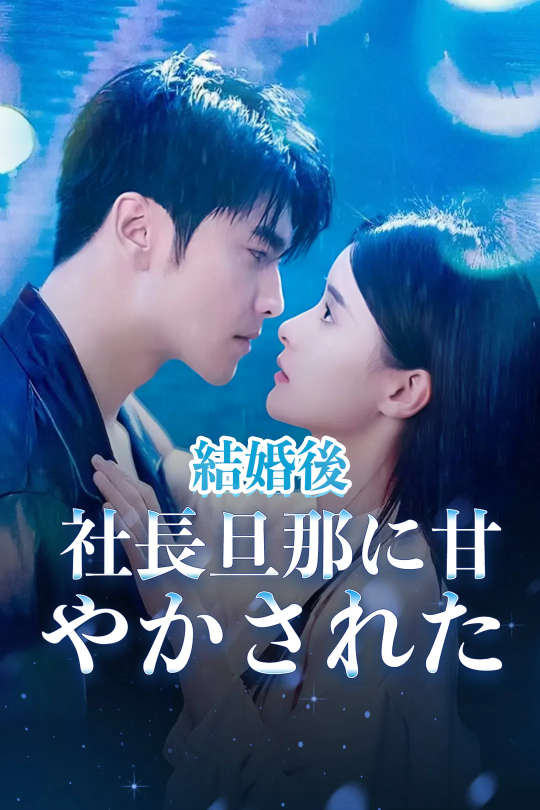 結婚後社長旦那に甘やかされたのポスター