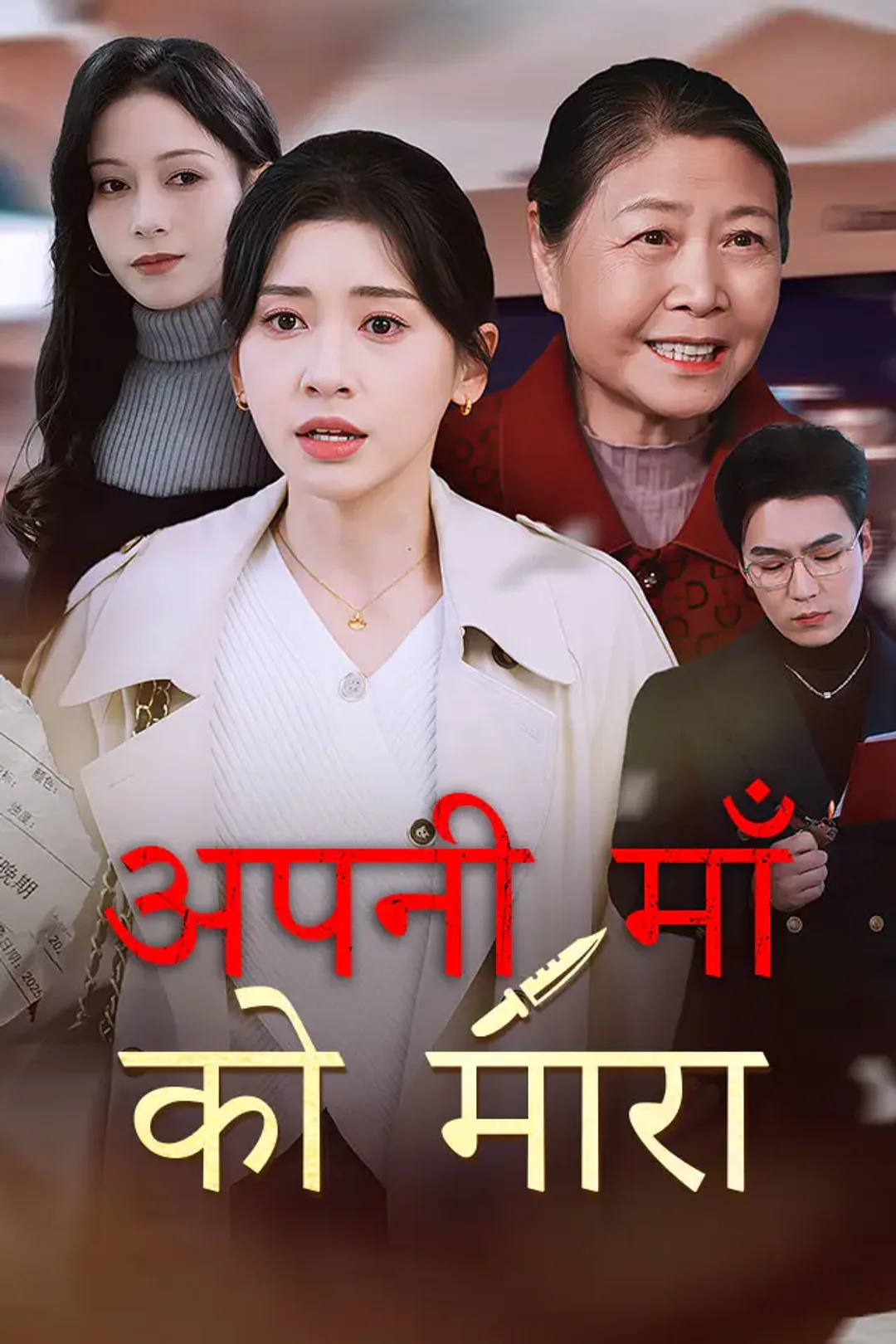 अपनी माँ को मारा का पोस्टर