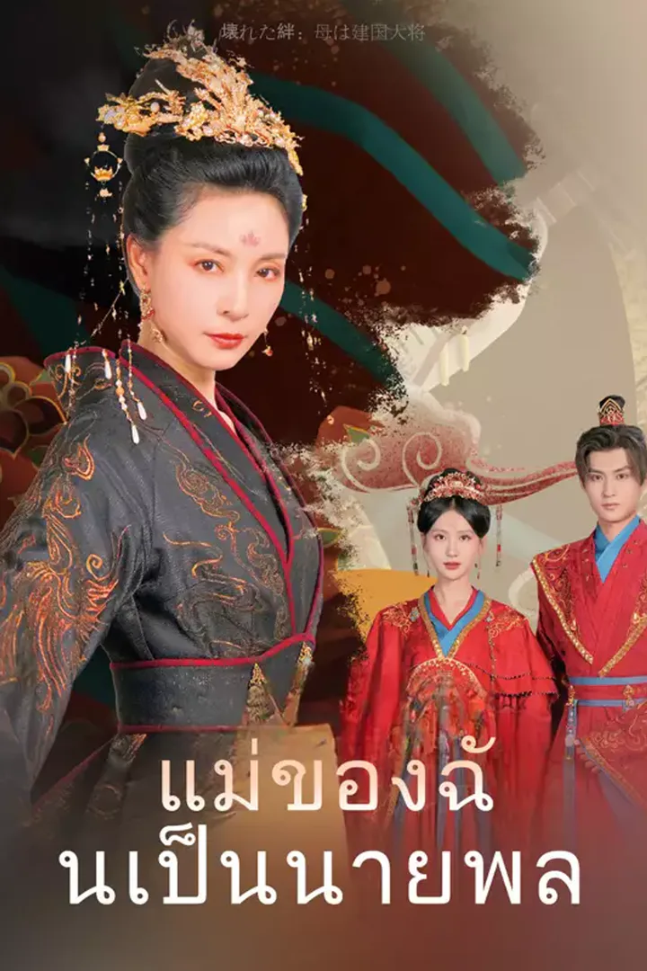 โปสเตอร์ แม่ของฉันเป็นนายพล