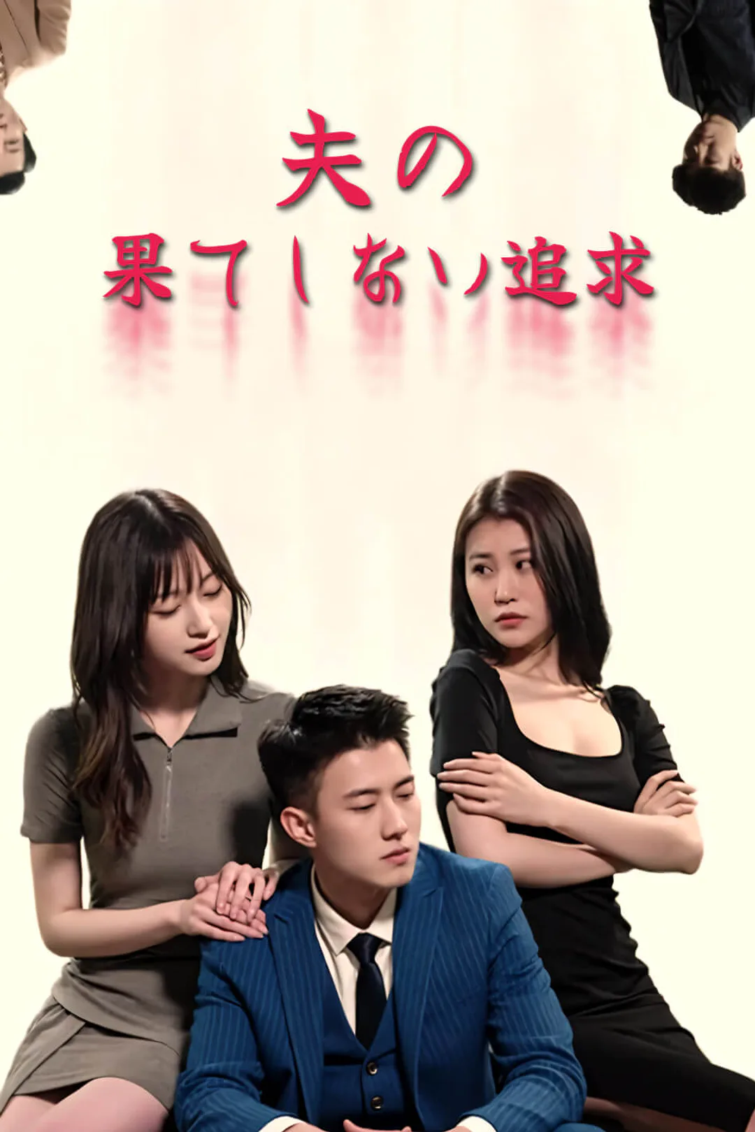 夫の果てしない追求のポスター