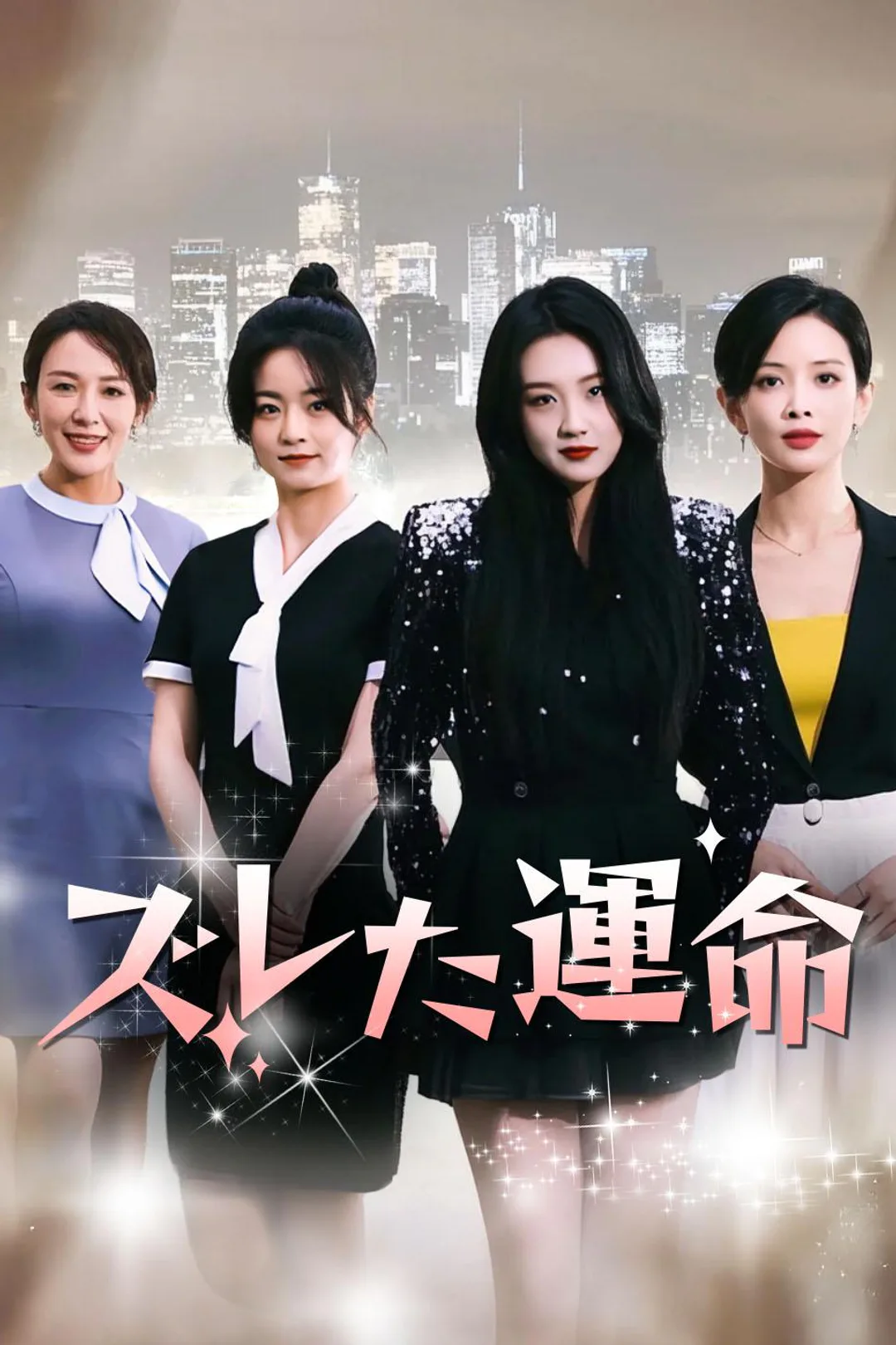 ズレた運命のポスター