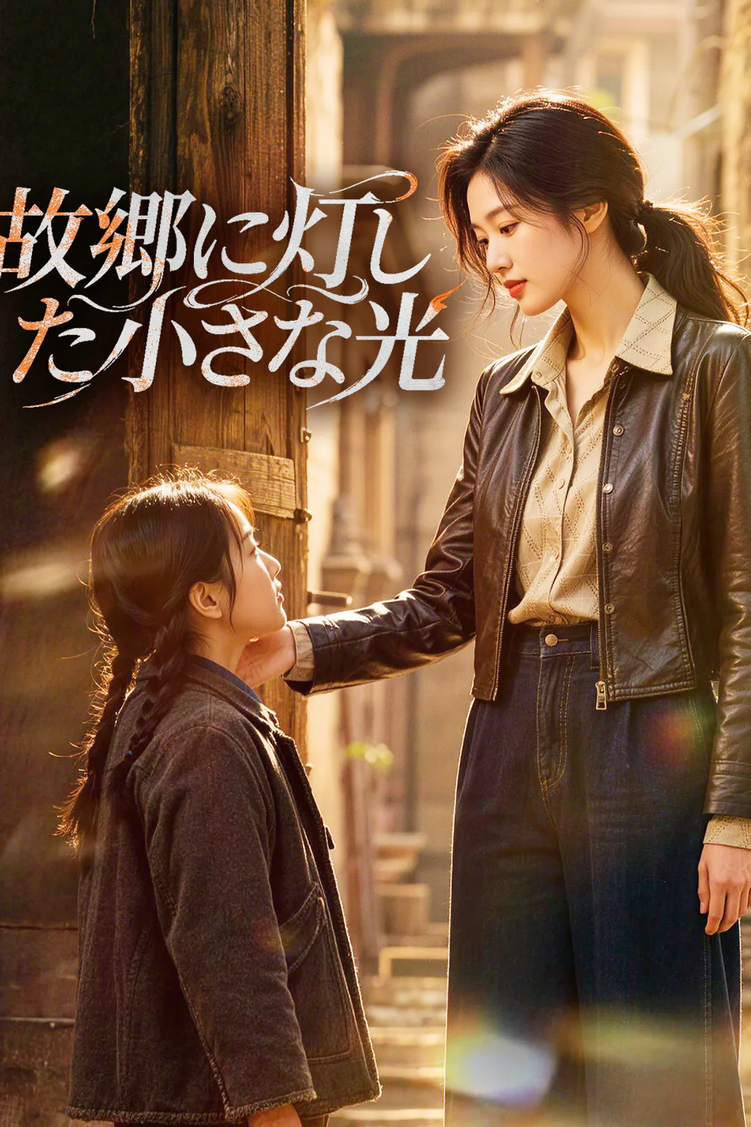 故郷に灯した小さな光のポスター