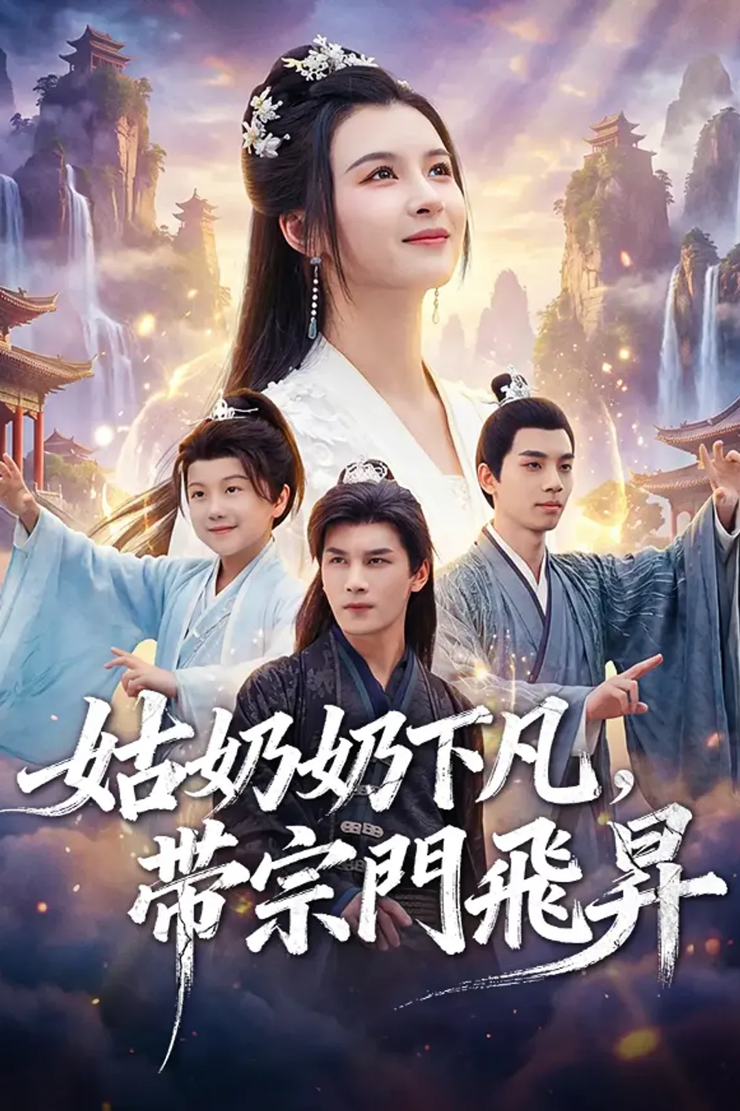 《姑奶奶下凡，帶宗門飛昇》海報