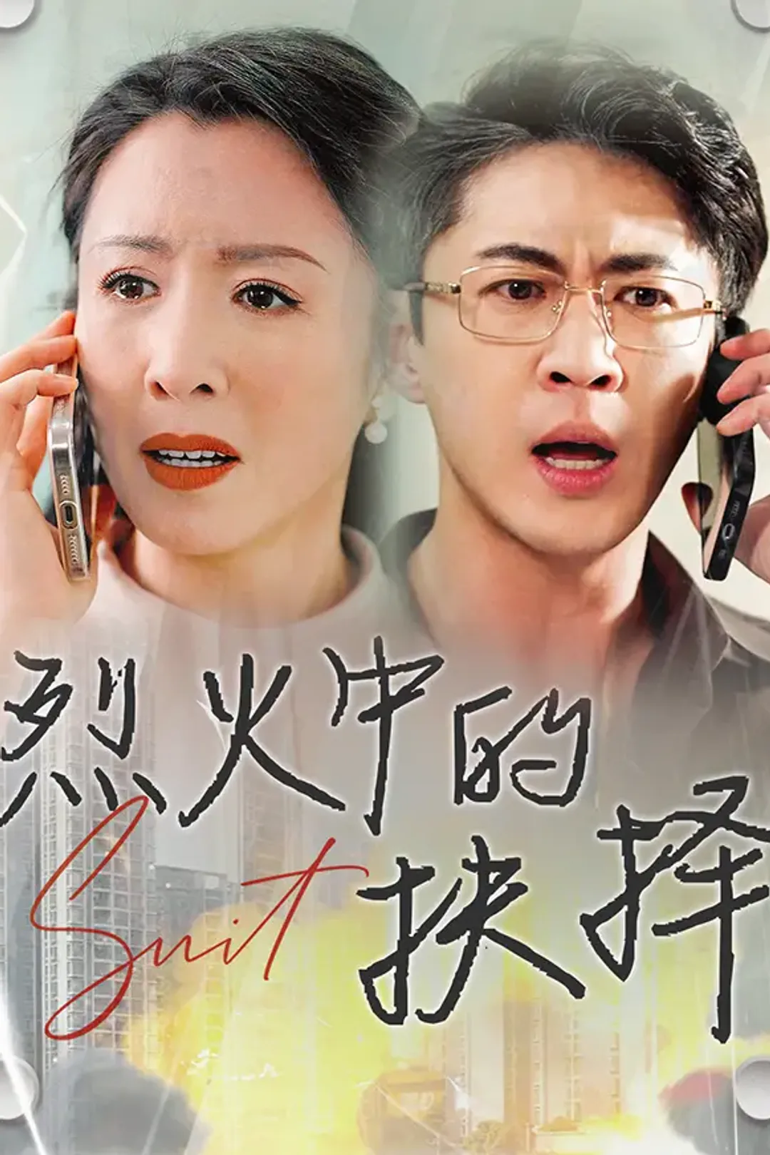 《烈火中的抉择》海报
