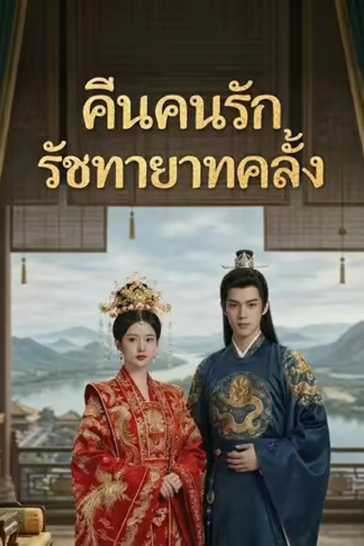โปสเตอร์ คืนคนรัก รัชทายาทคลั่ง
