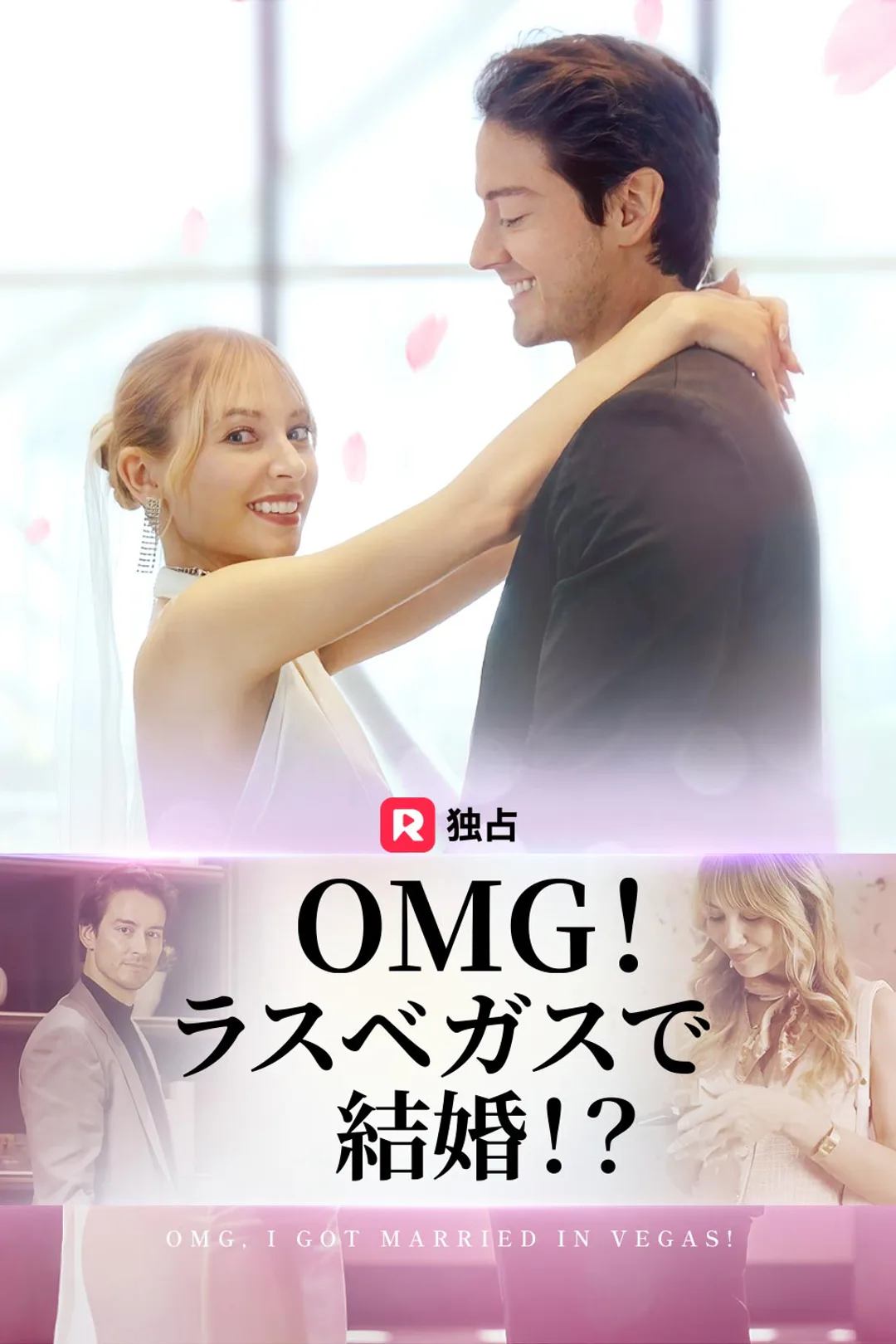 OMG！ラスベガスで結婚！？のポスター
