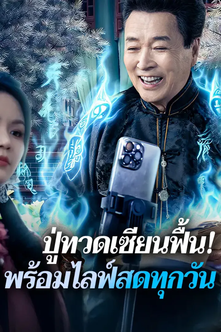 โปสเตอร์ ปู่ทวดเซียนฟื้น! พร้อมไลฟ์สดทุกวัน