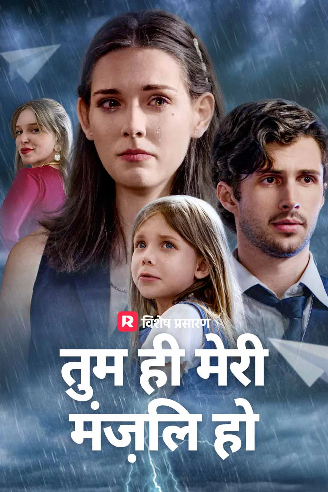 तुम ही मेरी मंज़िल हो का पोस्टर