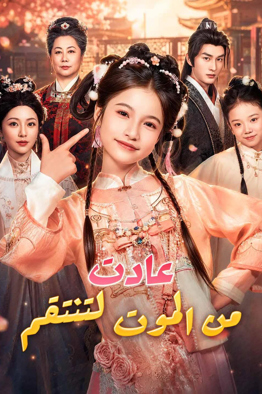 ملصق مسلسل «عادت من الموت لتنتقم»