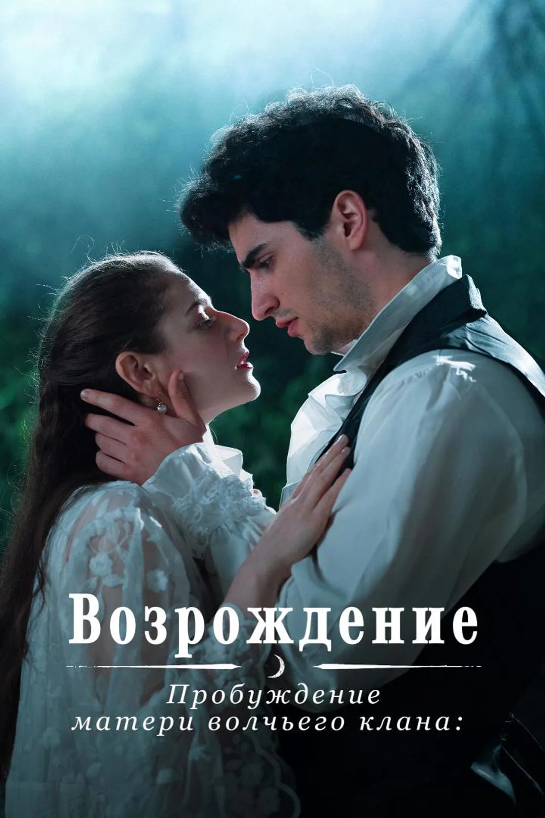 Постер сериала «Пробуждение матери волчьего клана: Возрождение»