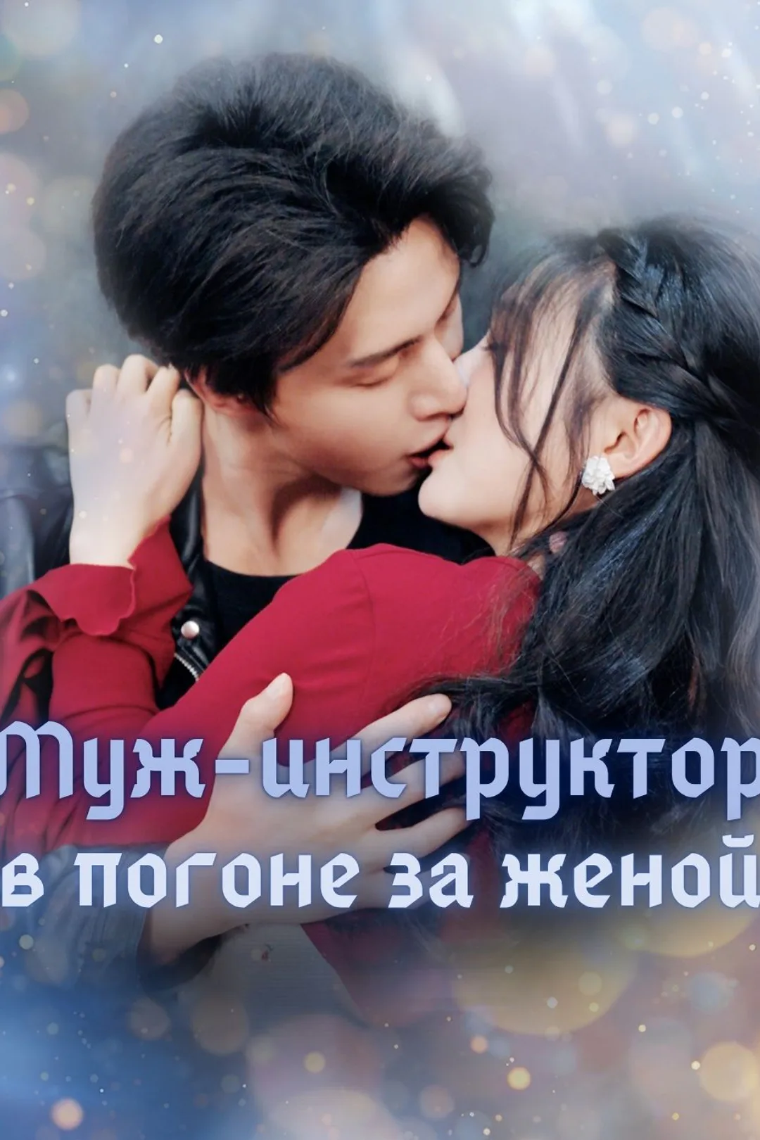 Постер сериала «Муж-инструктор в погоне за женой»