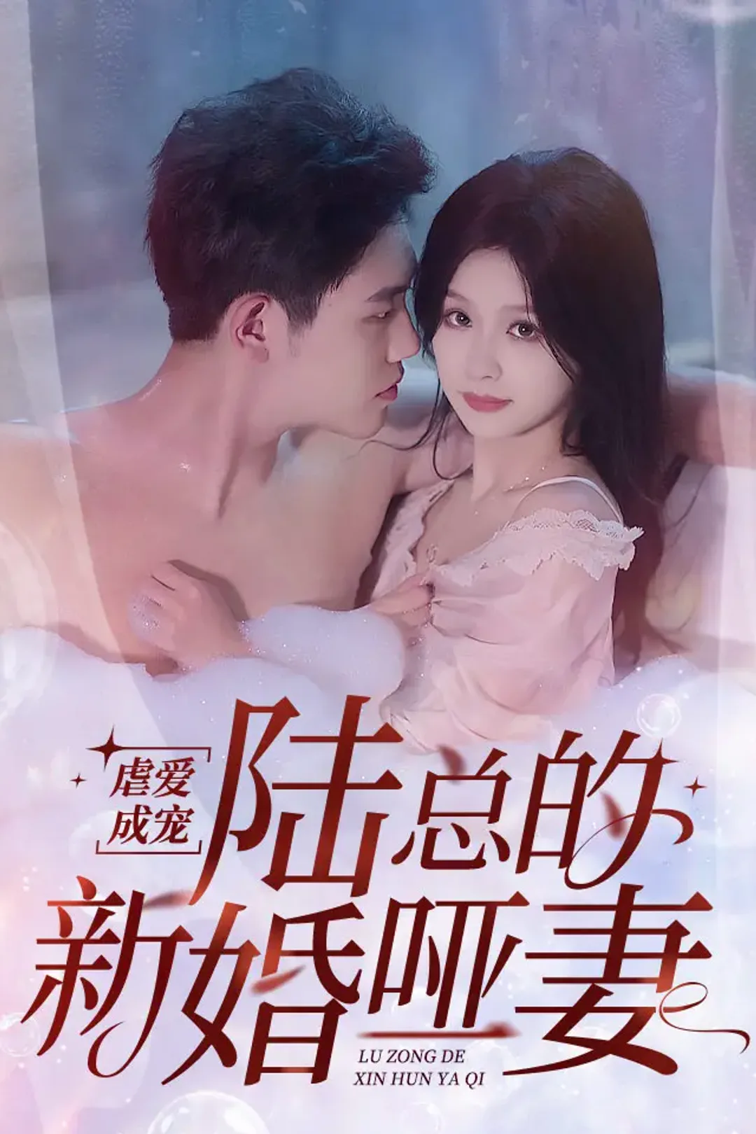 《虐爱成宠:陆总的新婚哑妻》海报