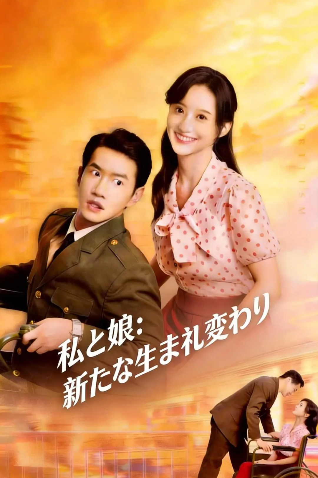 私と娘：新たな生まれ変わりのポスター