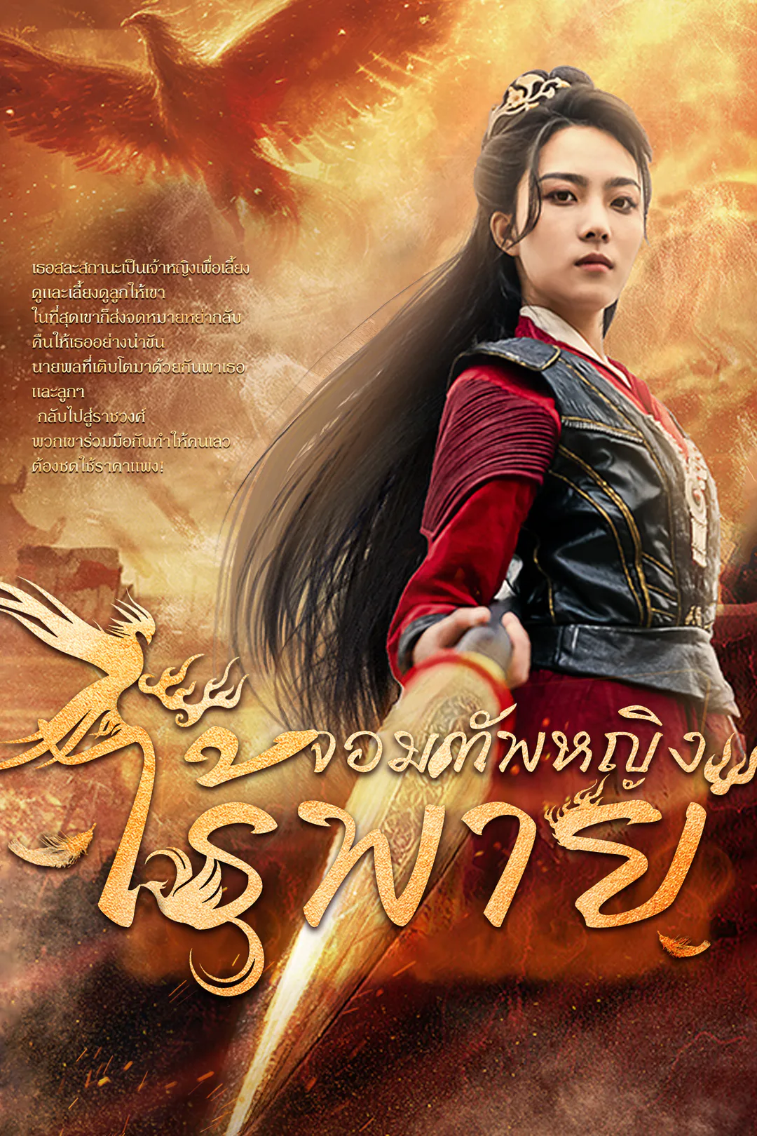โปสเตอร์ จอมทัพหญิงไร้พ่าย