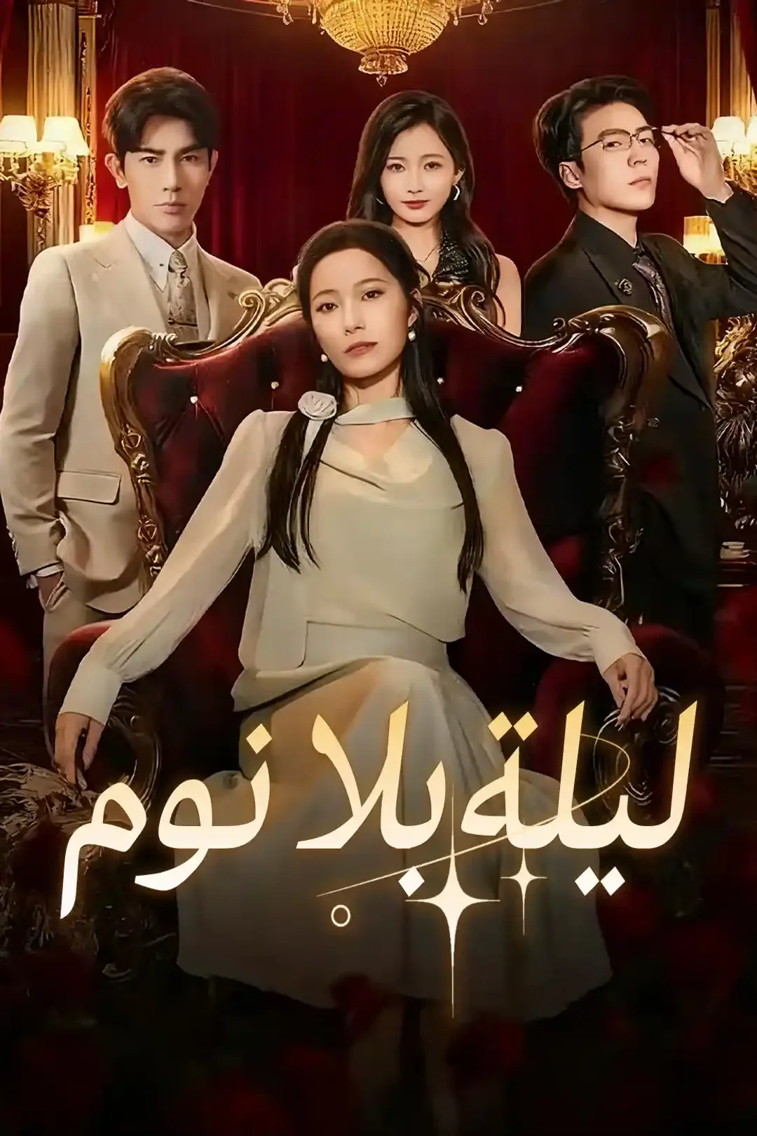 ملصق مسلسل «ليلة بلا نوم»