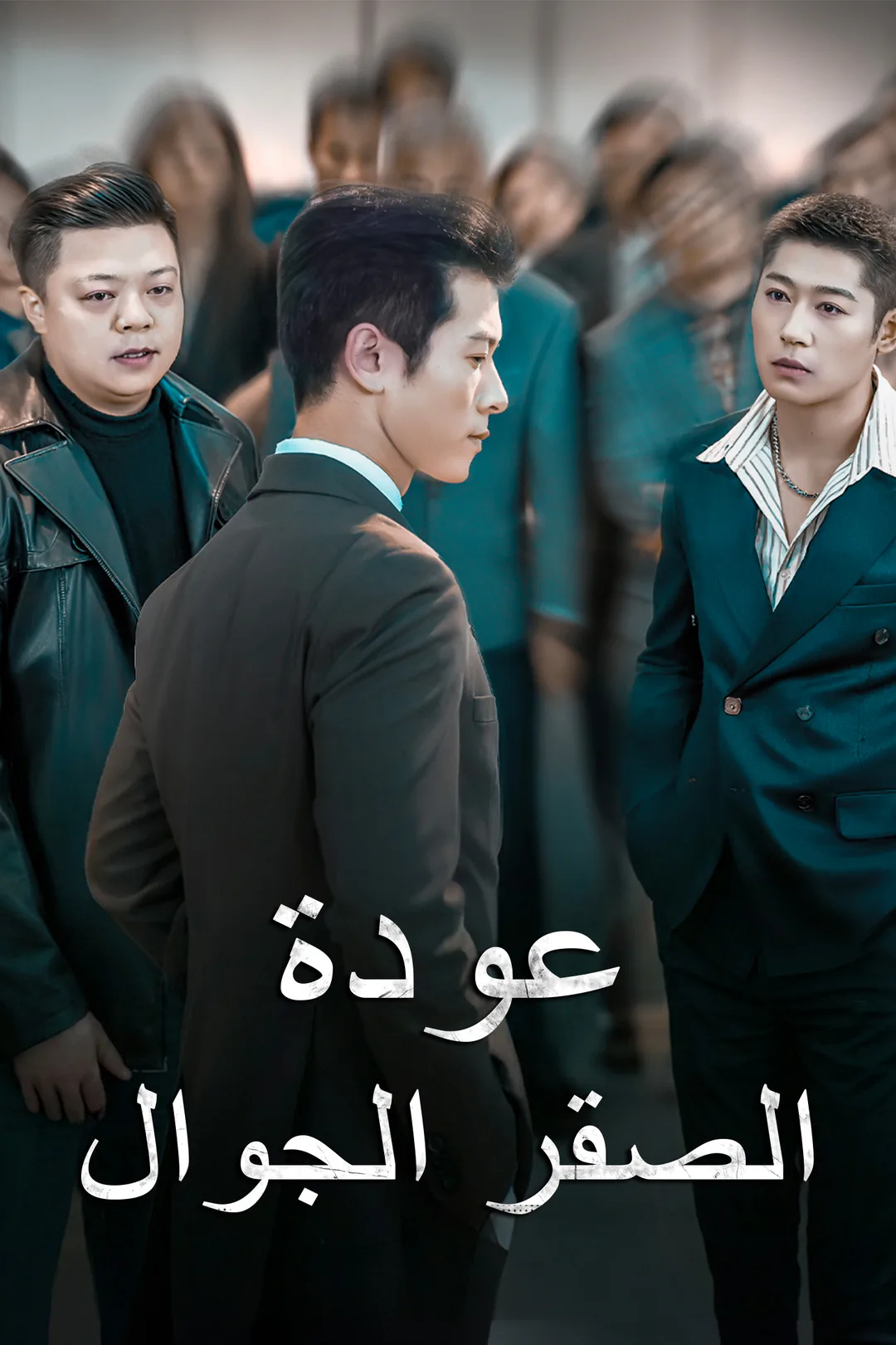 ملصق مسلسل «عودة الصقر الجوال»