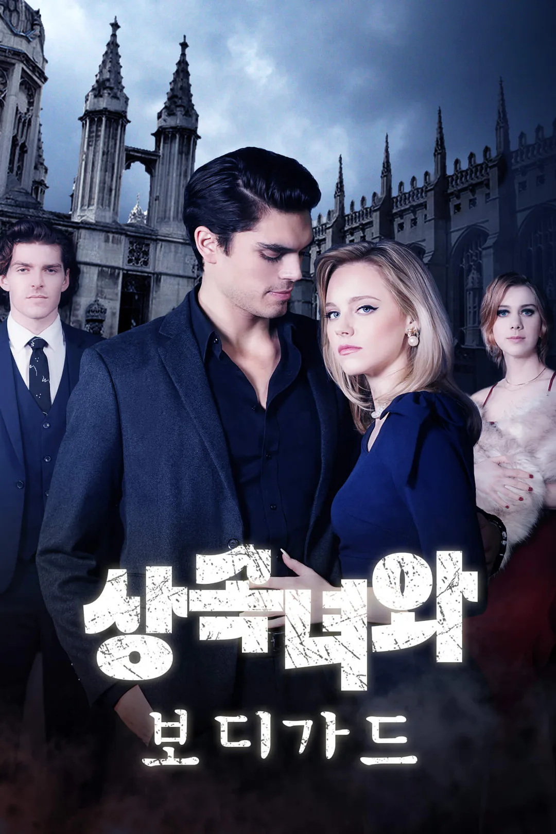 상속녀와 보디가드 포스터