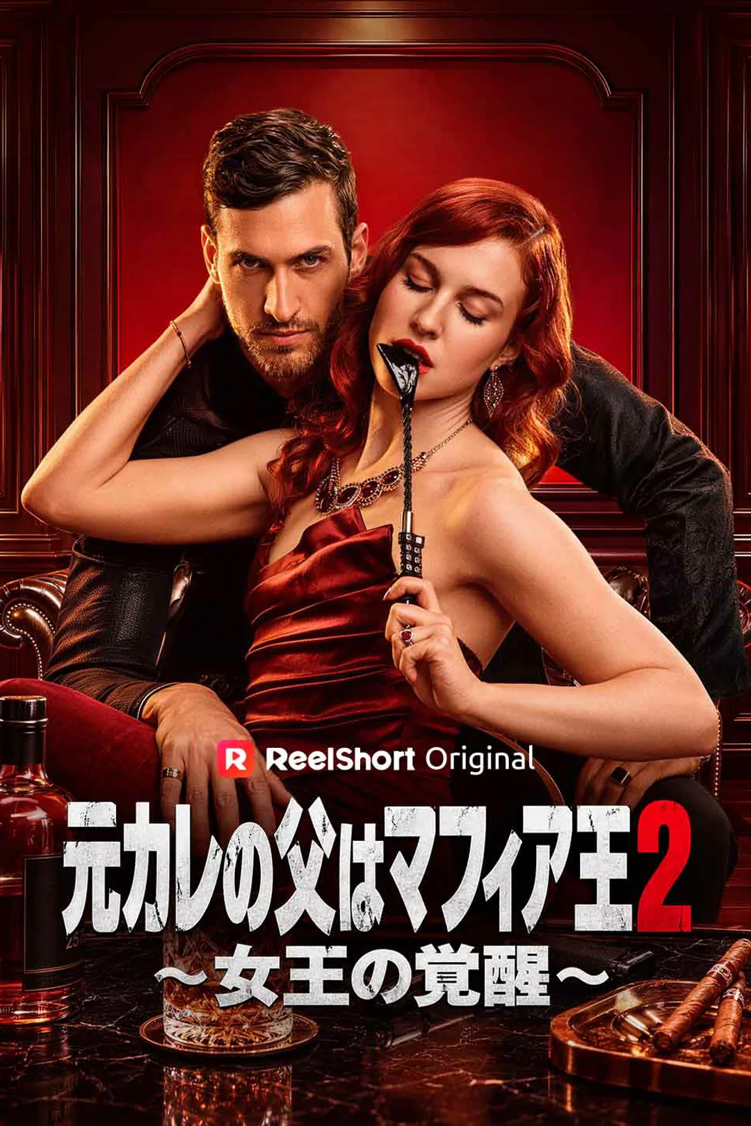元カレの父はマフィア王2〜女王の覚醒〜のポスター