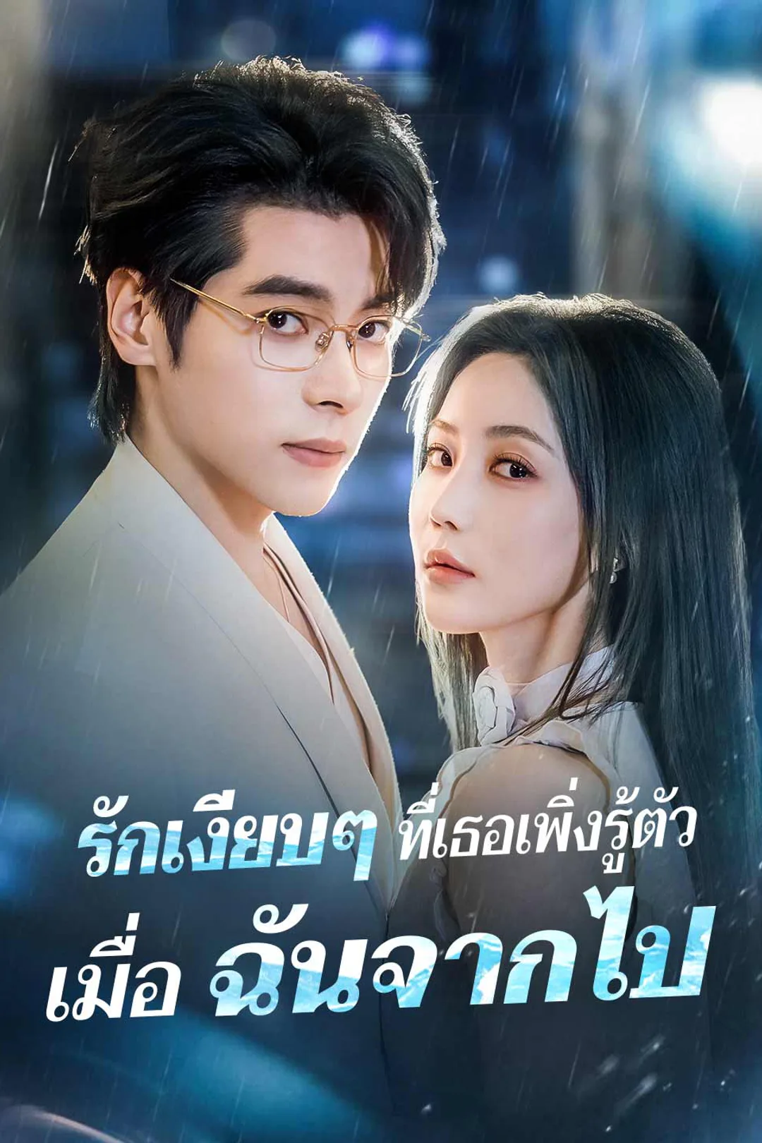 โปสเตอร์ รักเงียบๆ ที่เธอเพิ่งรู้ตัว เมื่อฉันจากไป