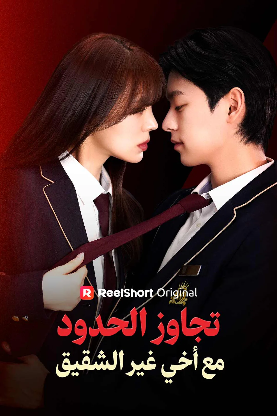 ملصق مسلسل «تجاوز الحدود مع أخي غير الشقيق»