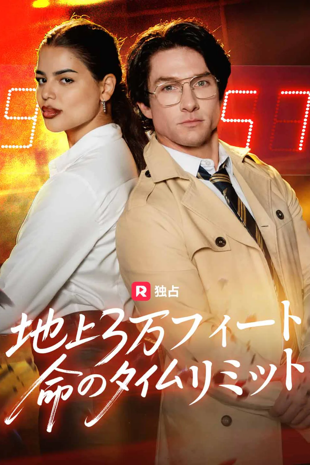 地上3万フィート命のタイムリミットのポスター