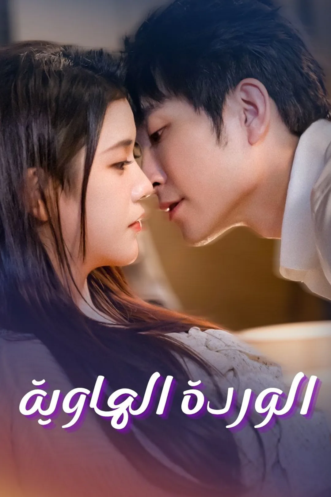 ملصق مسلسل «الوردة الهاوية»