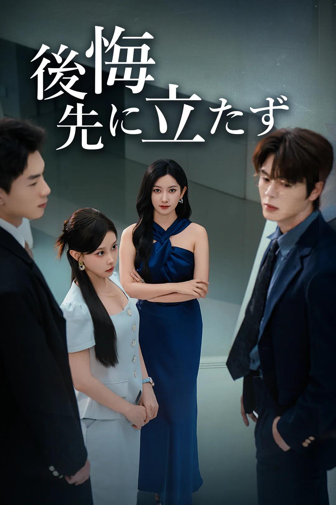 後悔先に立たずのポスター