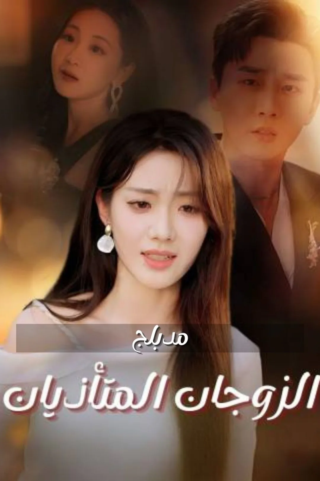 ملصق مسلسل «الزوجان المتأذيان»