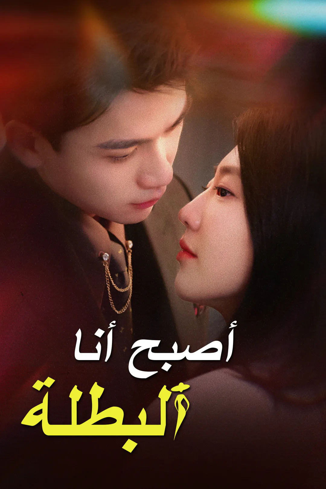 ملصق مسلسل «أصبح أنا البطلة»