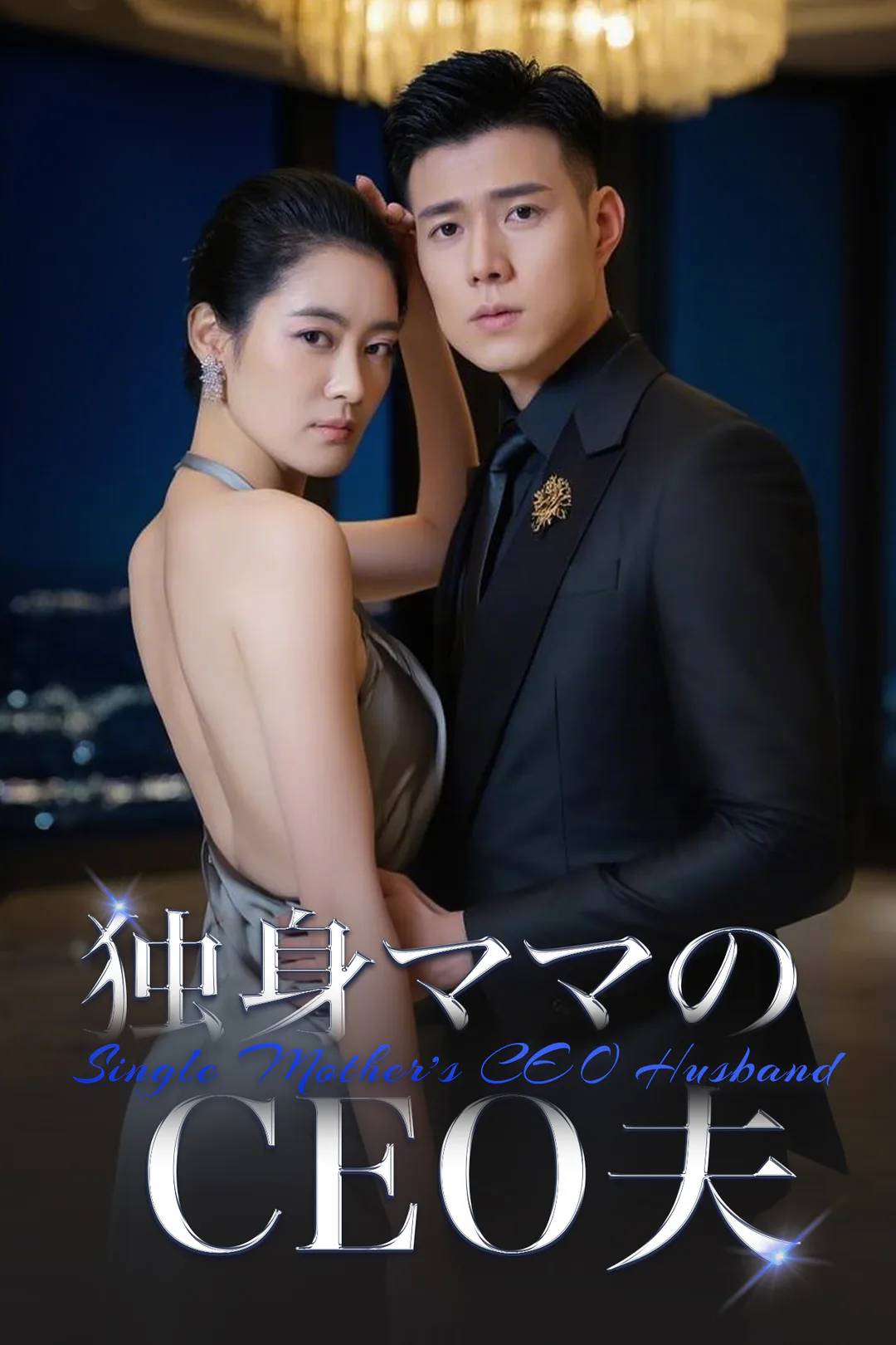 独身ママのCEO夫のポスター