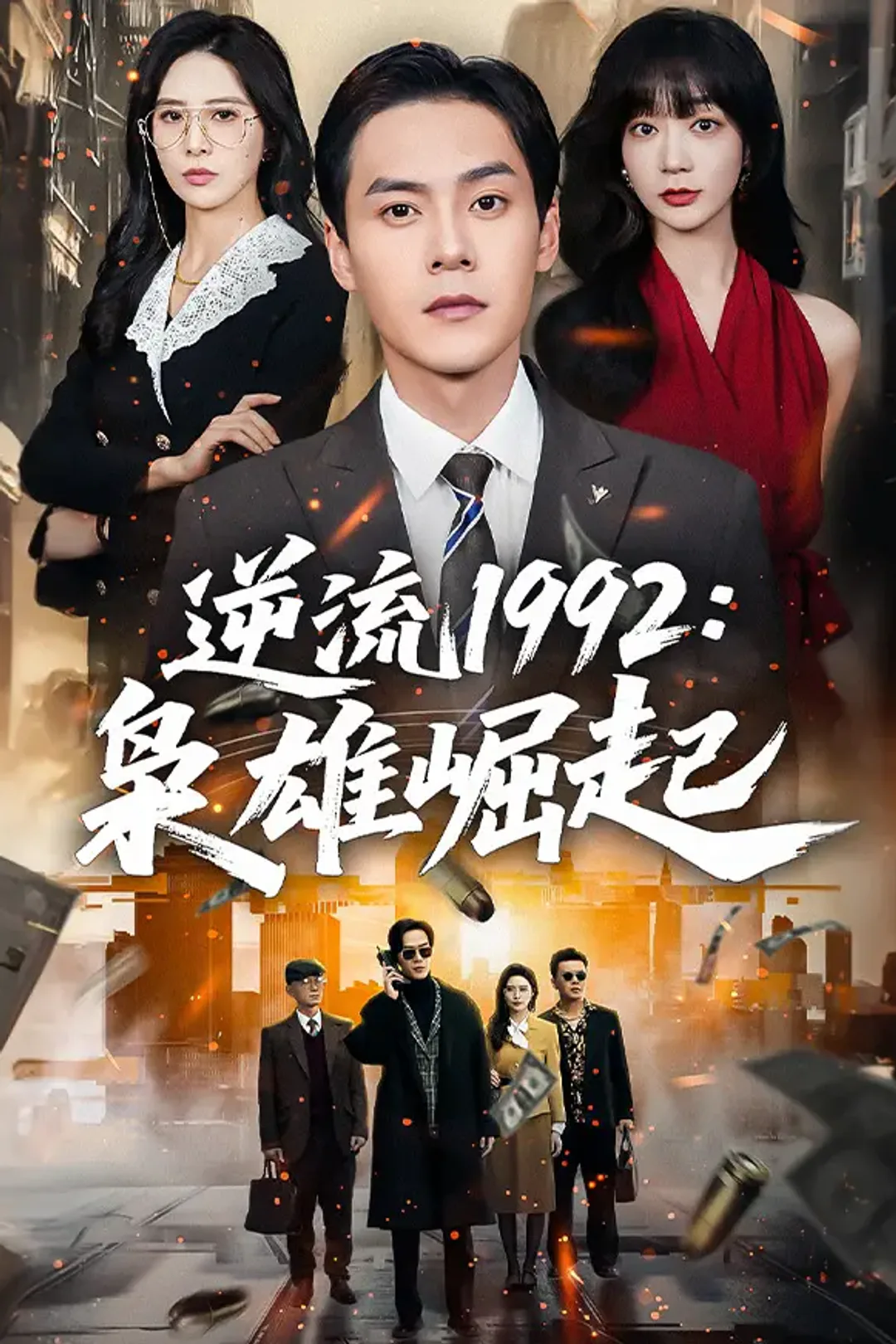 《逆流1992：枭雄崛起》海报