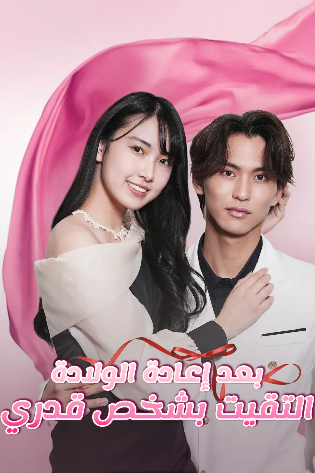 ملصق مسلسل «بعد إعادة الولادة التقيت بشخص قدري»