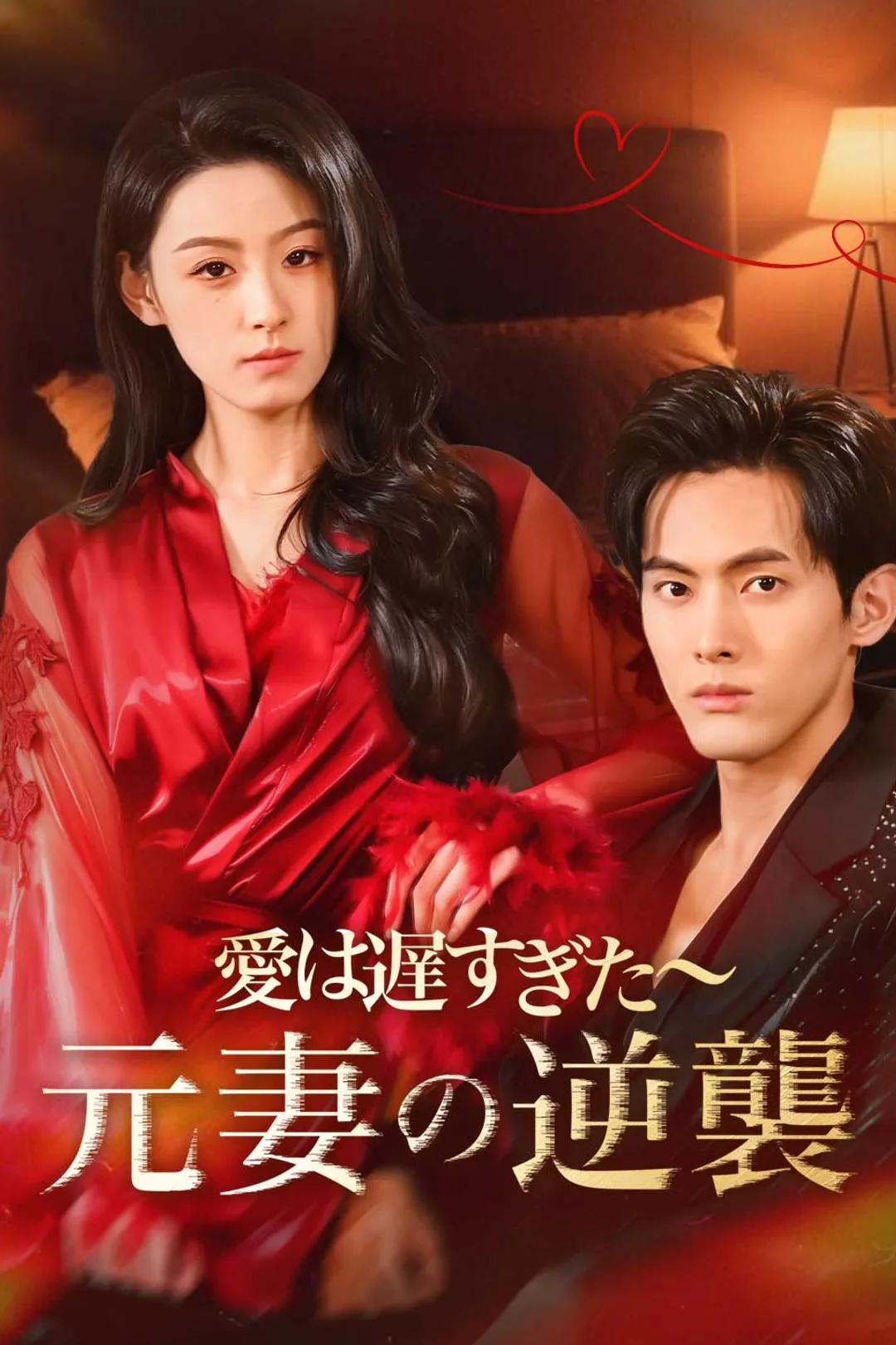 愛は遅すぎた～元妻の逆襲のポスター