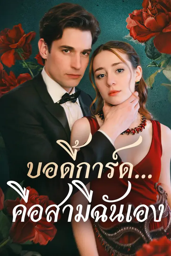โปสเตอร์ บอดี้การ์ด...คือสามีฉันเอง