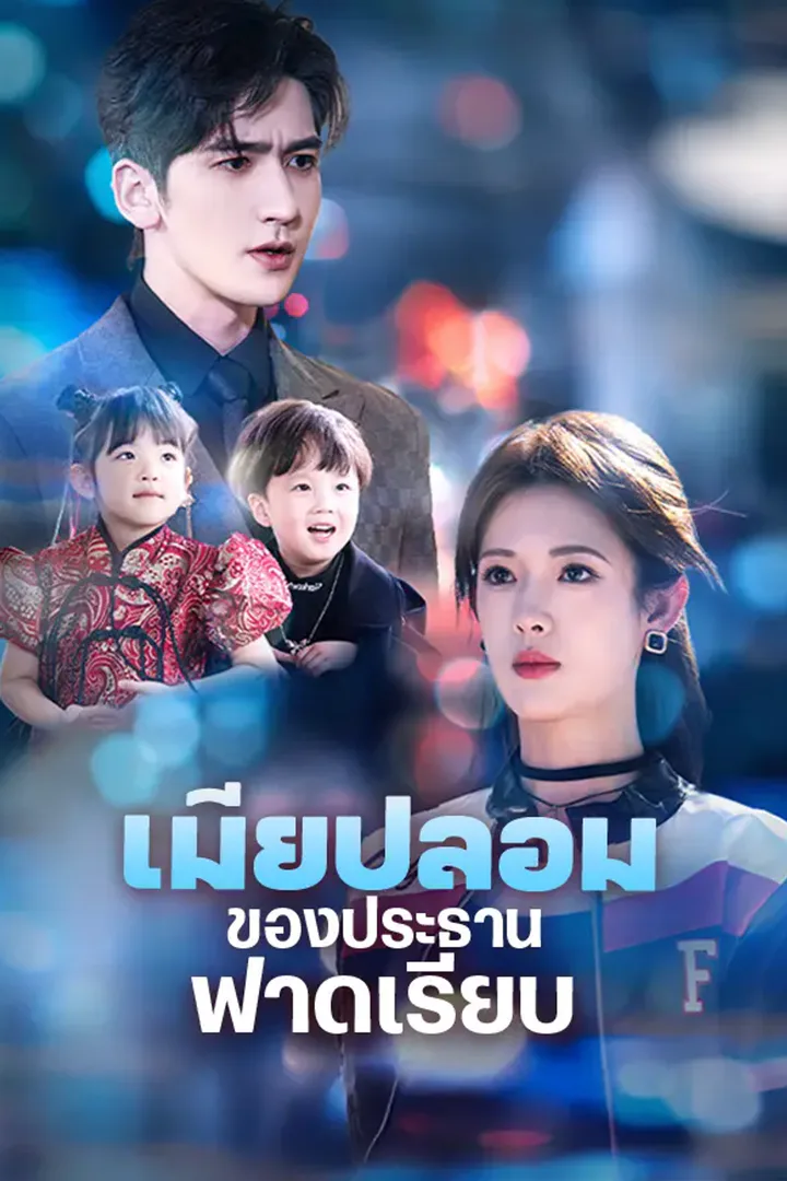 โปสเตอร์ เมียปลอมของประธานฟาดเรียบ