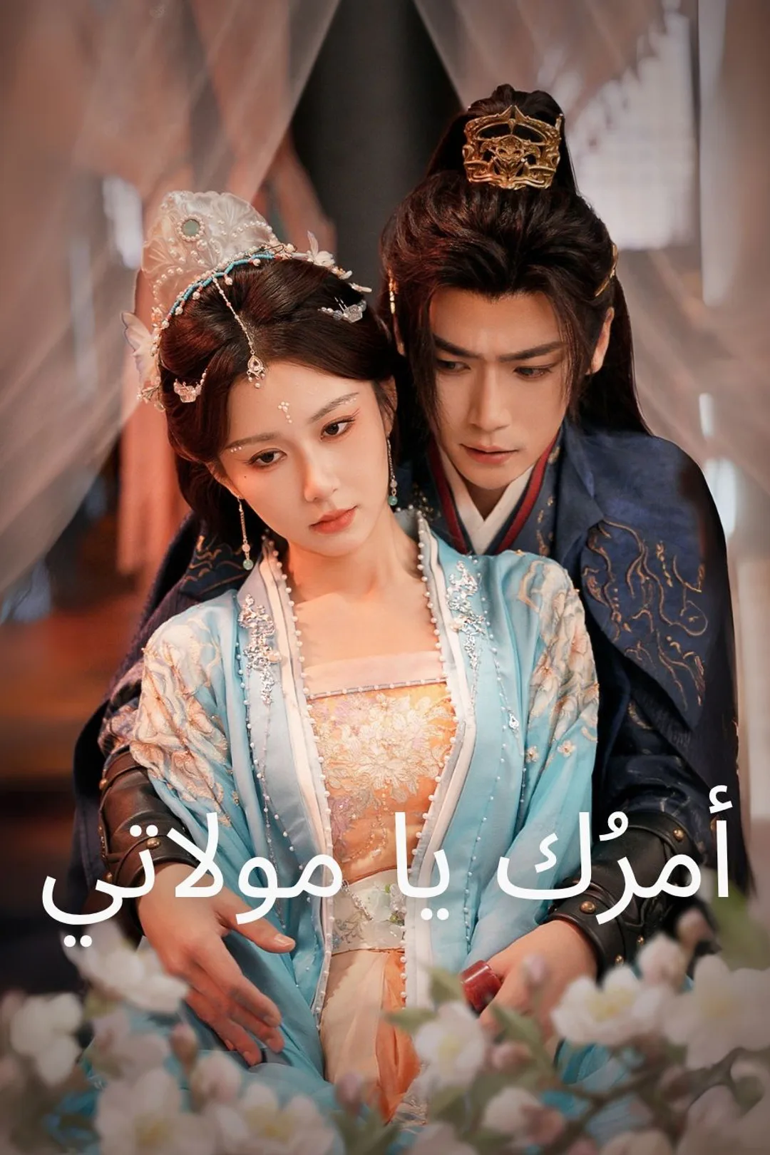 ملصق مسلسل «أمرُك يا مولاتي»
