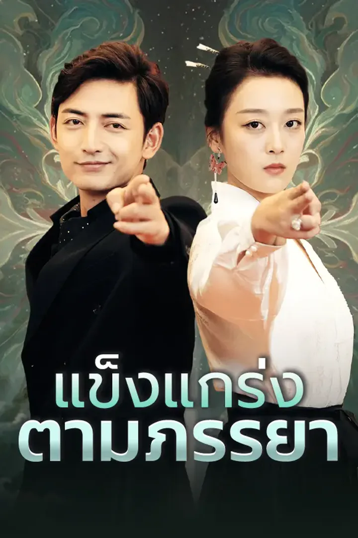 โปสเตอร์ แข็งแกร่งตามภรรยา