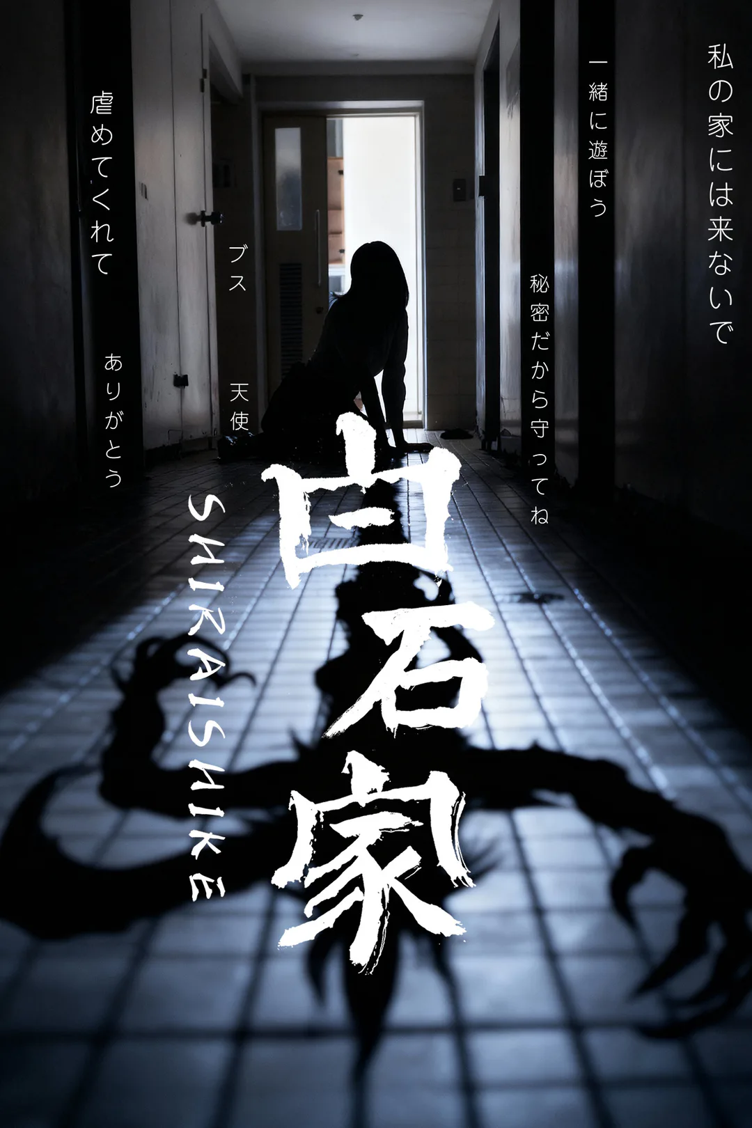 白石家のポスター