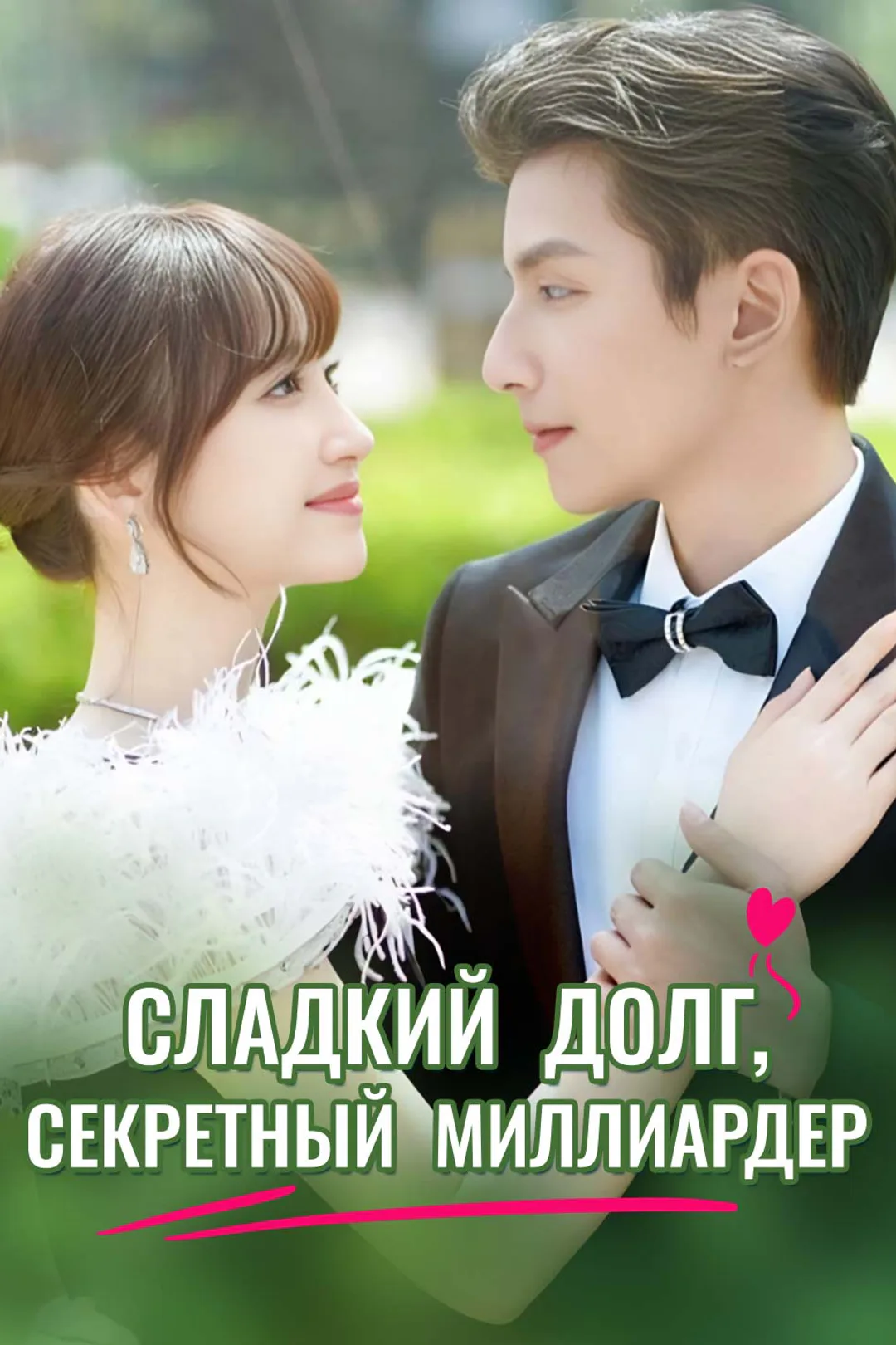 Постер сериала «Сладкий долг, секретный миллиардер»