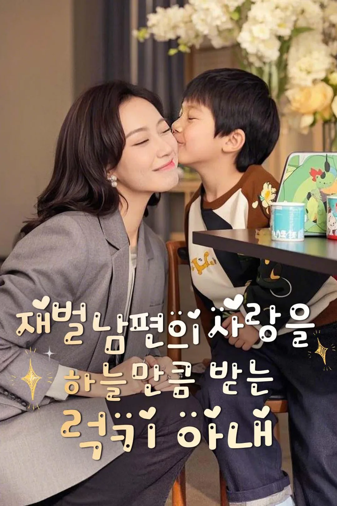 재벌 남편의 사랑을 하늘만큼 받는 럭키 아내 포스터