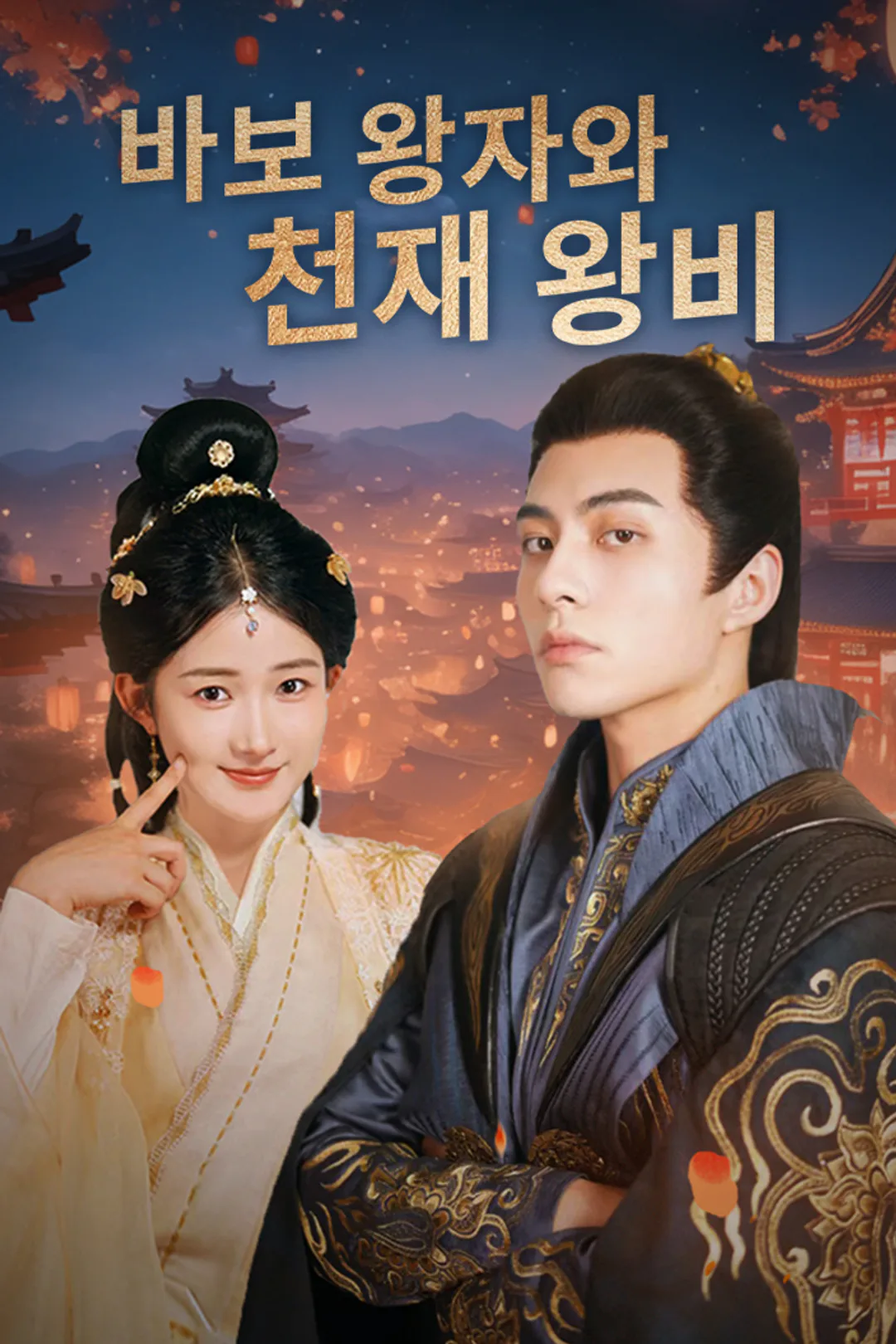 바보 왕자와 천재 왕비 포스터