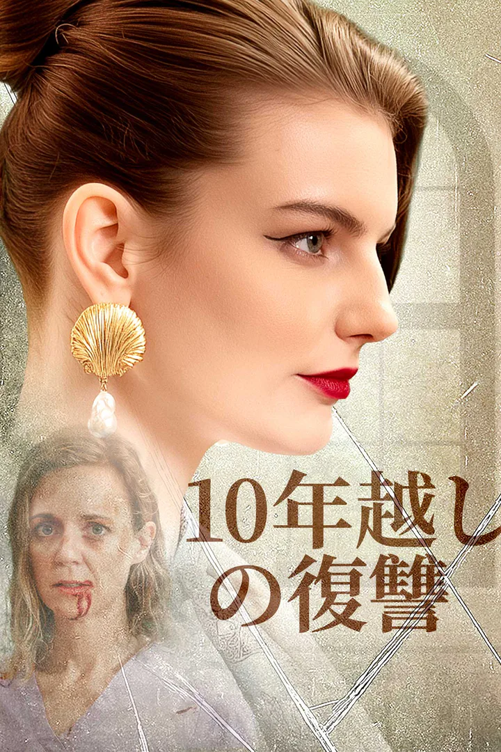10年越しの復讐のポスター