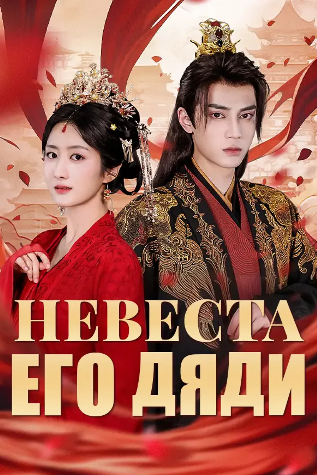 Постер сериала «Невеста его дяди»
