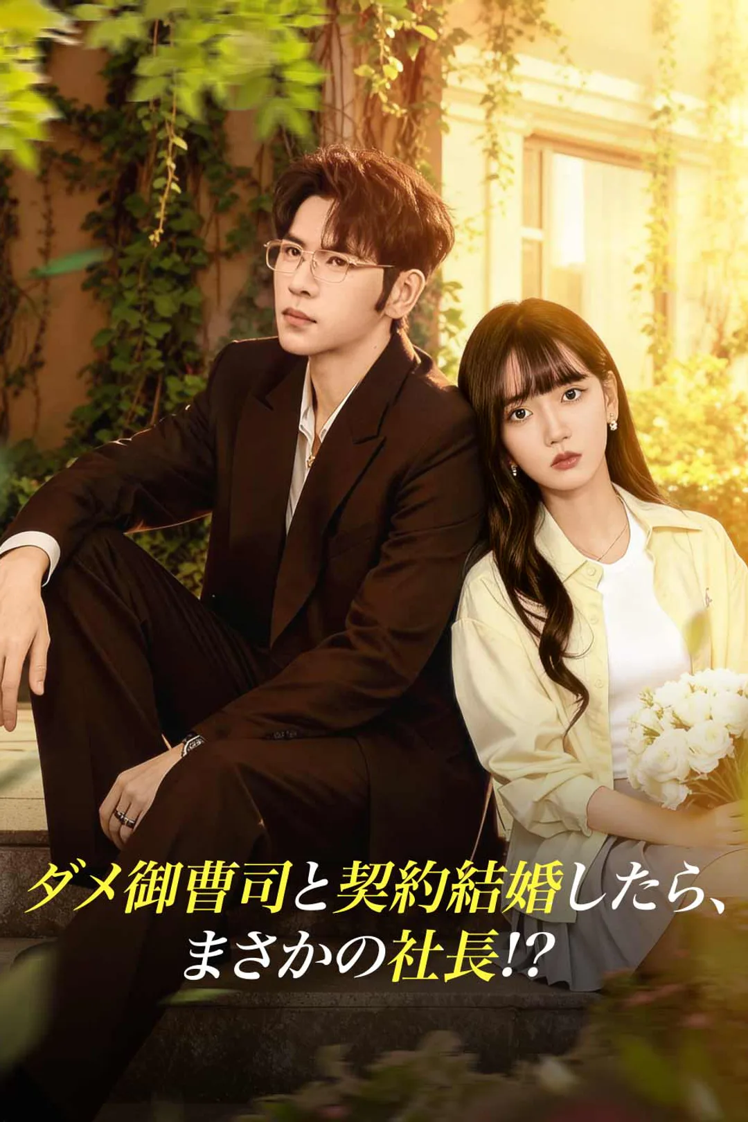 ダメ御曹司と契約結婚したら、 まさかの社長!?のポスター