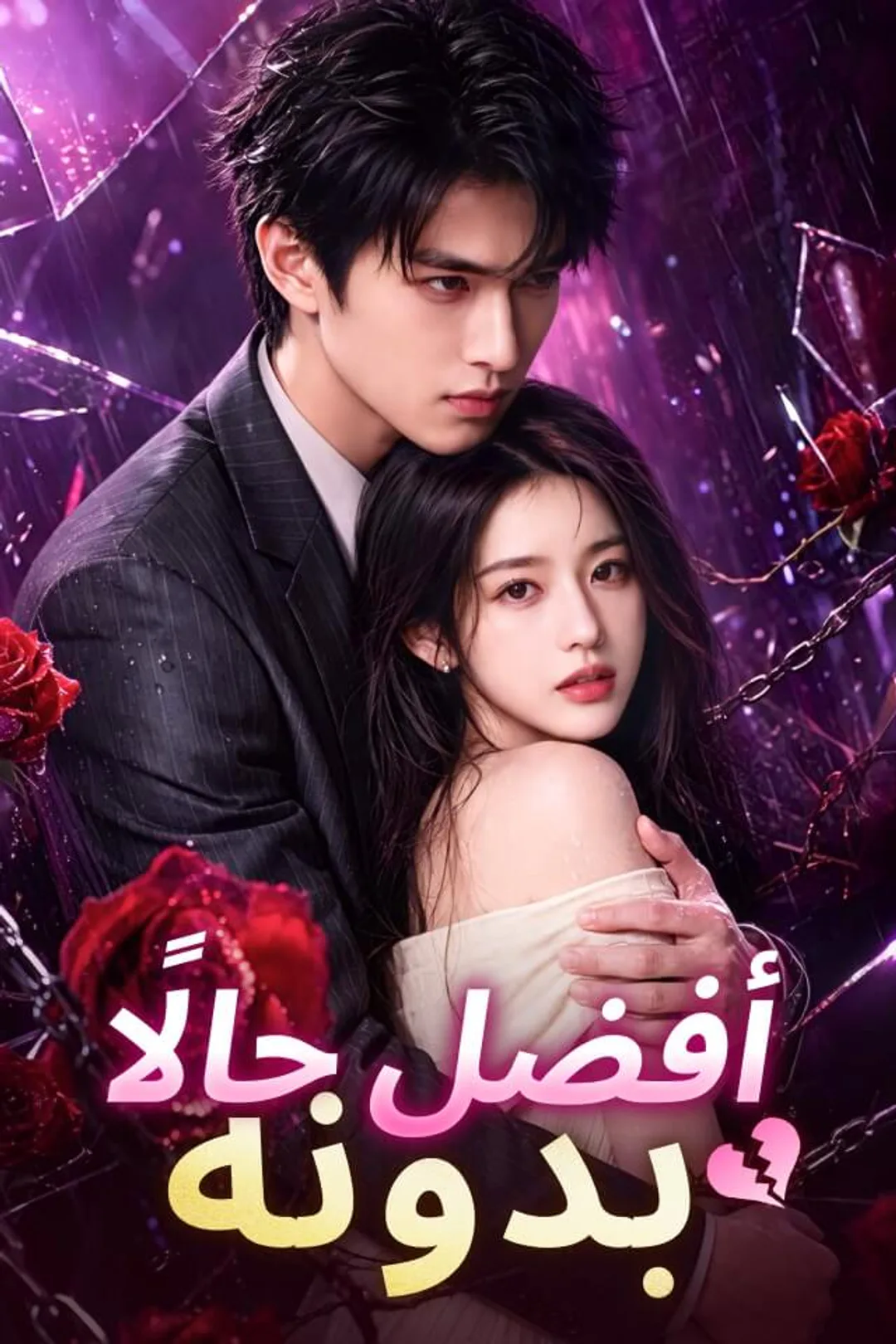 ملصق مسلسل «‫أفضل حالًا بدونه‬»