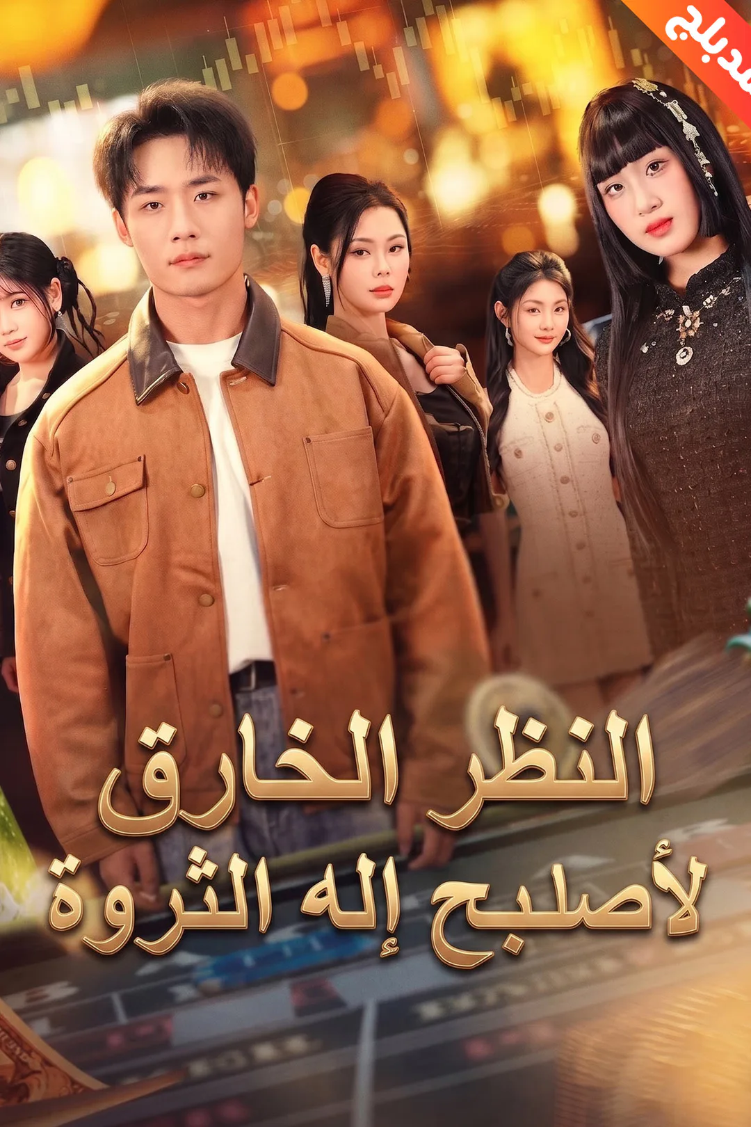 ملصق مسلسل «المدبلج-عبقري بلا مأوى ينقذ شركتي»