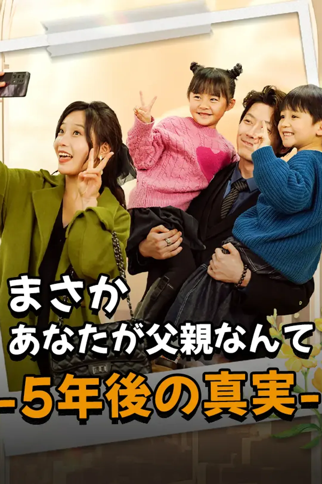 まさかあなたが父親なんて-5年後の真実-のポスター
