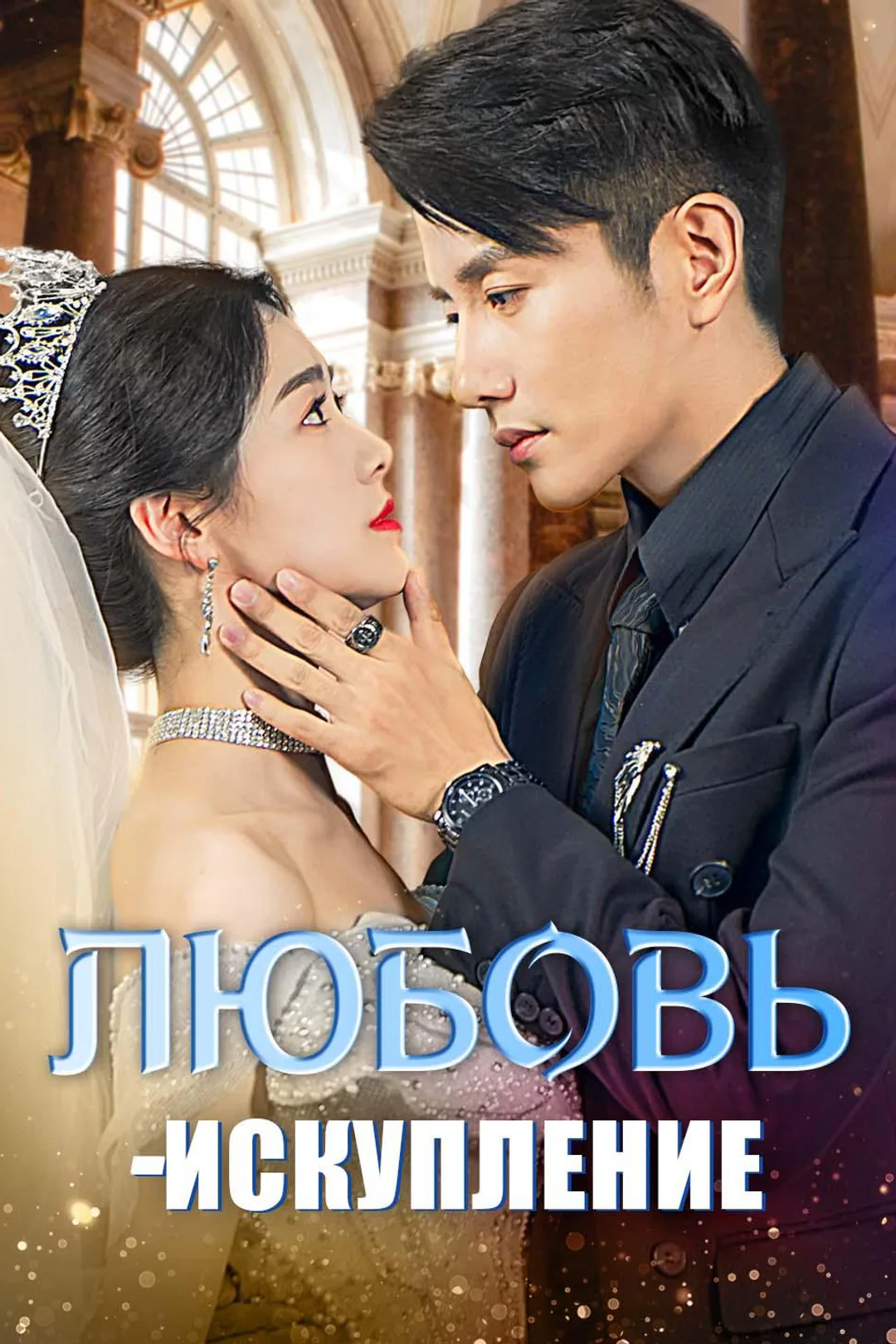 Постер сериала «Любовь-Искупление»