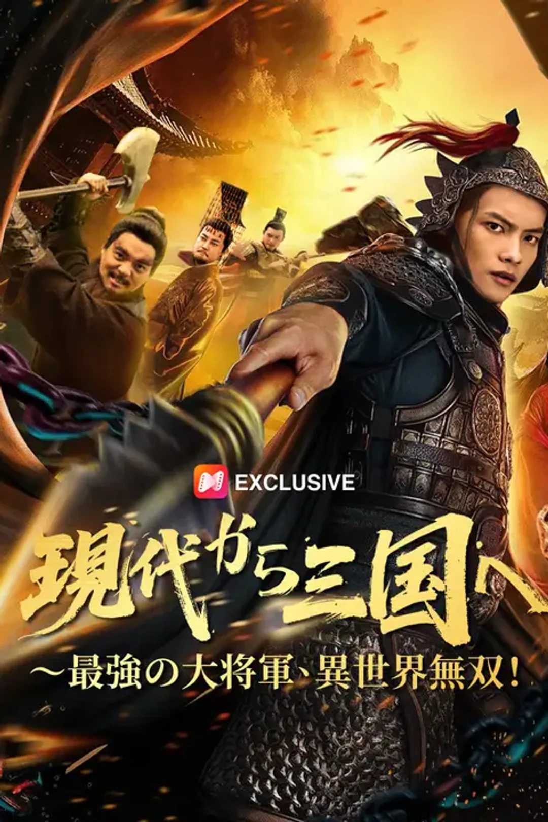 現代から三国へ〜最強の大将軍、異世界無双！のポスター